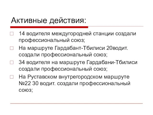 Активные действия: 14 водителя междугородней станции создали профессиональный союз; На маршруте Гардабант-Тбилиси