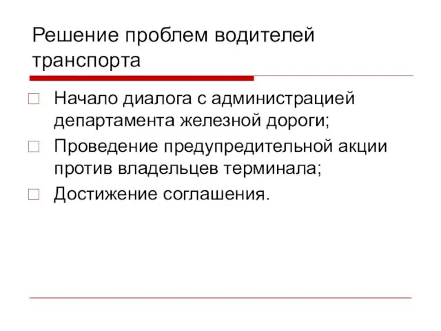 Решение проблем водителей транспорта Начало диалога с администрацией департамента железной дороги; Проведение