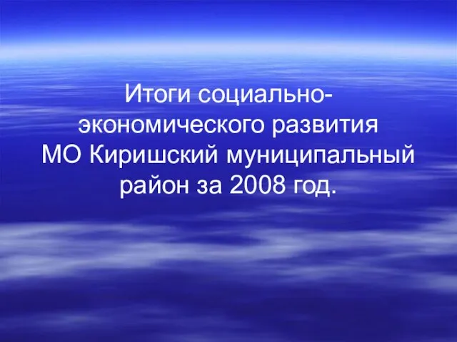 Итоги социально-экономического развития МО Киришский муниципальный район за 2008 год.