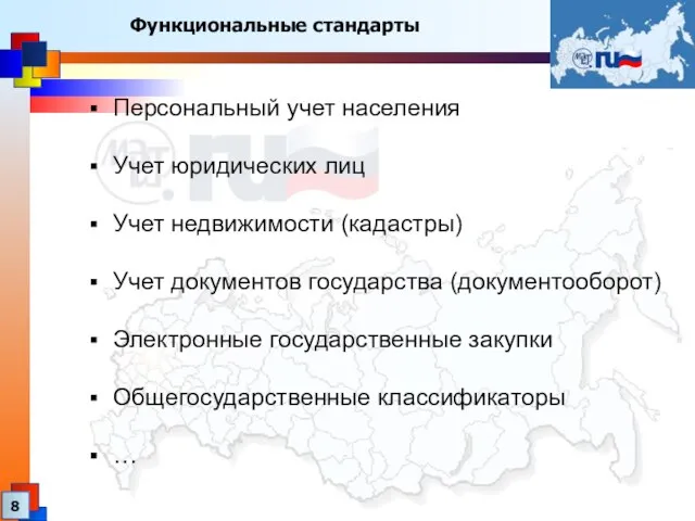 Функциональные стандарты Персональный учет населения Учет юридических лиц Учет недвижимости (кадастры) Учет