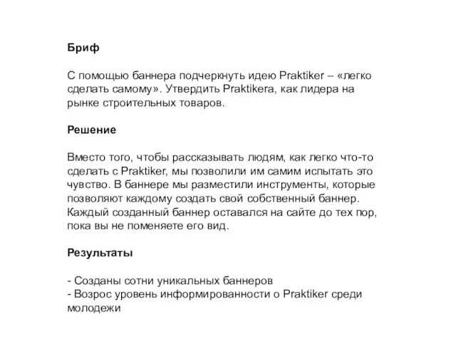 Бриф С помощью баннера подчеркнуть идею Praktiker – «легко сделать самому». Утвердить