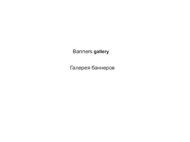 Banners gallery Галерея баннеров