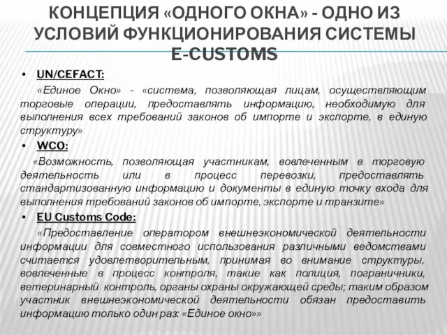 КОНЦЕПЦИЯ «ОДНОГО ОКНА» - ОДНО ИЗ УСЛОВИЙ ФУНКЦИОНИРОВАНИЯ СИСТЕМЫ E-CUSTOMS UN/CEFACT: «Единое