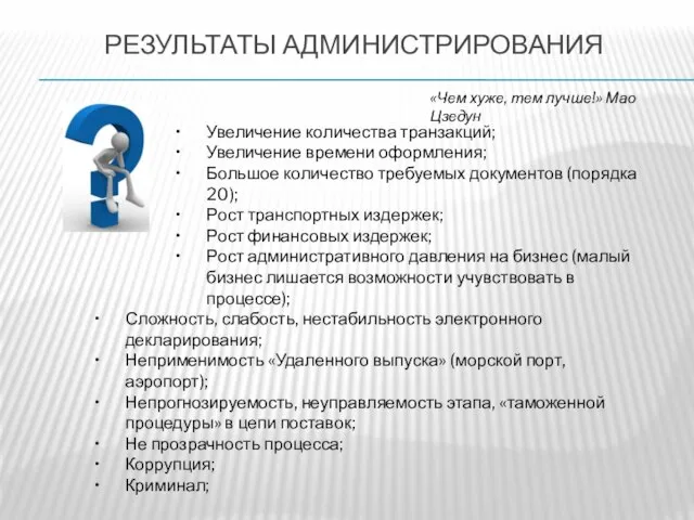 РЕЗУЛЬТАТЫ АДМИНИСТРИРОВАНИЯ Увеличение количества транзакций; Увеличение времени оформления; Большое количество требуемых документов