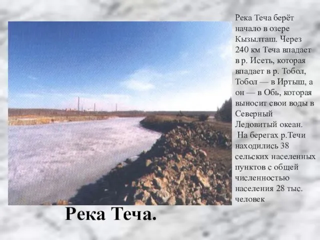 Река Теча. Река Теча берёт начало в озере Кызылташ. Через 240 км