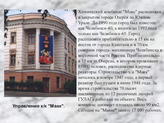 Химический комбинат "Маяк" расположен в закрытом городе Озерск на Южном Урале. До