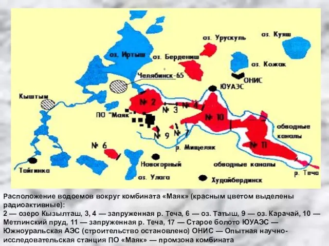 Расположение водоемов вокруг комбината «Маяк» (красным цветом выделены радиоактивные): 2 — озеро