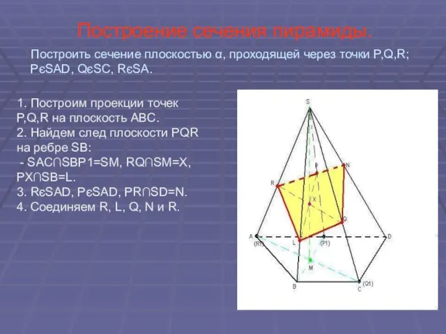 Построение сечения пирамиды. 1. Построим проекции точек P,Q,R на плоскость ABC. 2.