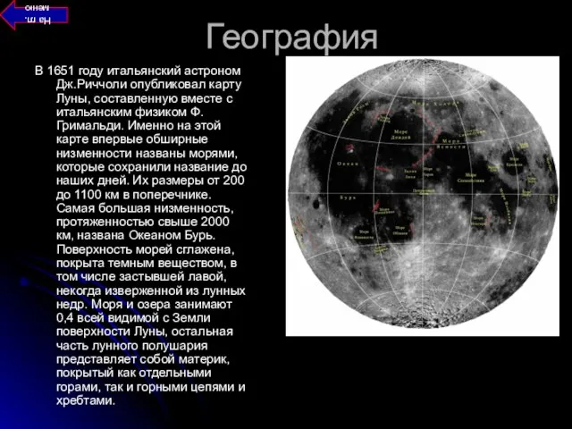 География В 1651 году итальянский астроном Дж.Риччоли опубликовал карту Луны, составленную вместе