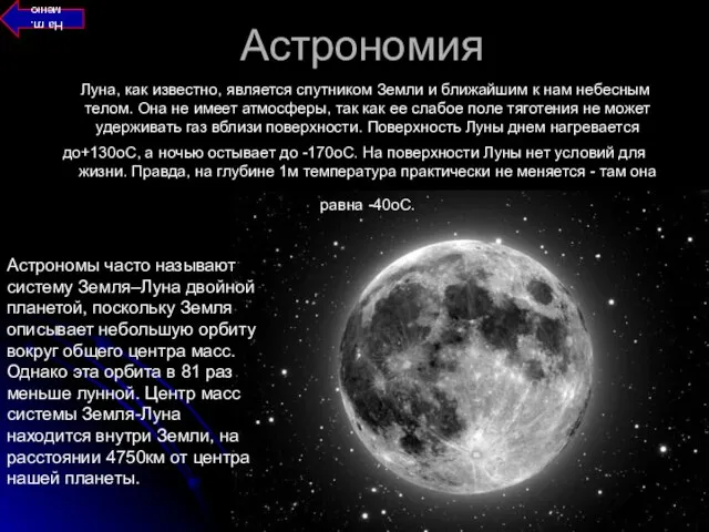 Астрономия Луна, как известно, является спутником Земли и ближайшим к нам небесным