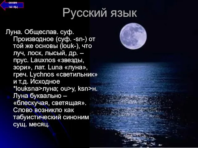 Луна. Общеслав. суф. Производное (суф. -sn-) от той же основы (louk-), что