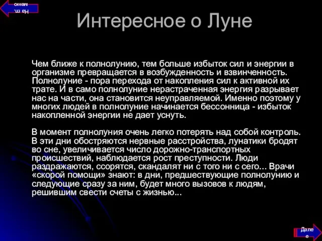 Интересное о Луне Чем ближе к полнолунию, тем больше избыток сил и