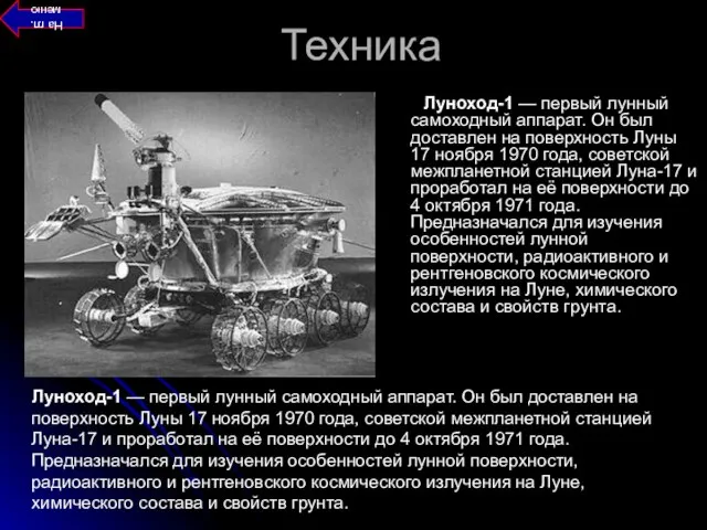 Техника Луноход-1 — первый лунный самоходный аппарат. Он был доставлен на поверхность