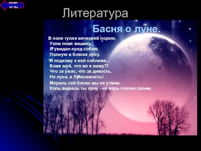 Литература Басня о луне. В поле гуляя вечерней порою, Ухом ловя тишину,