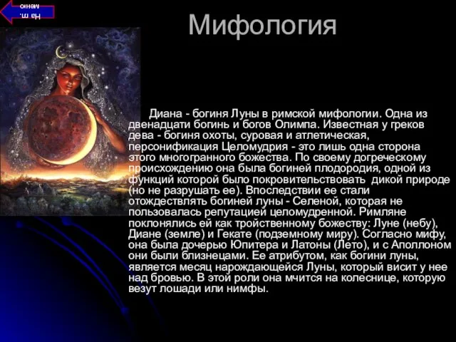Мифология Диана - богиня Луны в римской мифологии. Одна из двенадцати богинь