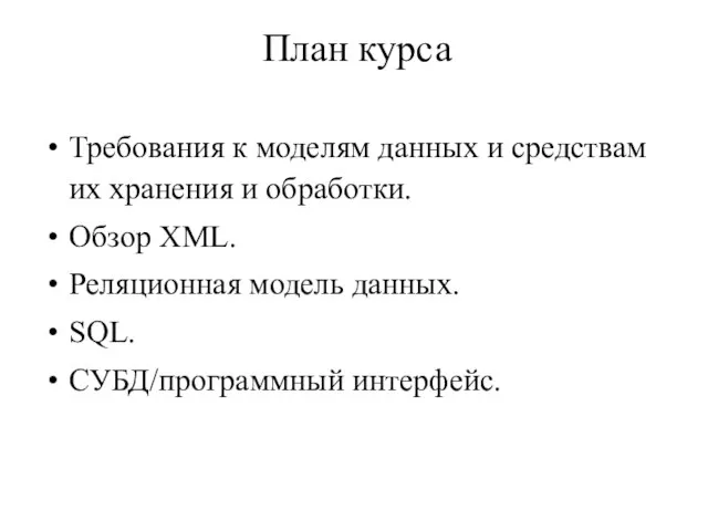 План курса Требования к моделям данных и средствам их хранения и обработки.