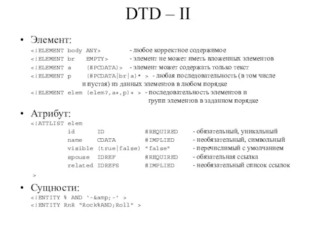 DTD – II Элемент: - любое корректное содержимое - элемент не может