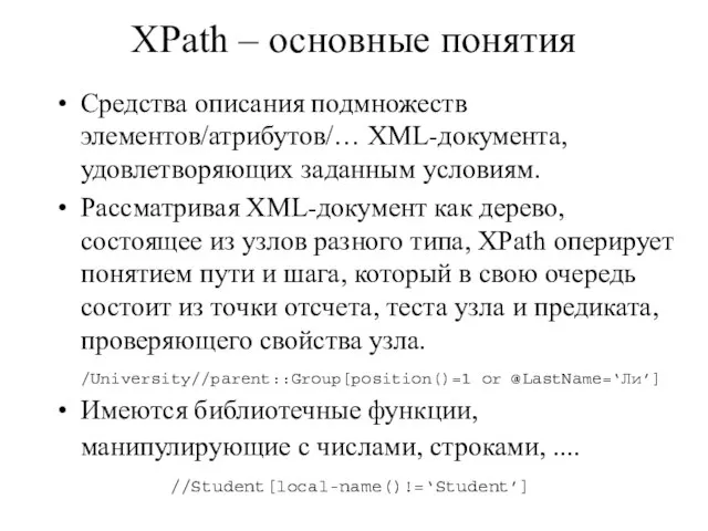 XPath – основные понятия Средства описания подмножеств элементов/атрибутов/… XML-документа, удовлетворяющих заданным условиям.