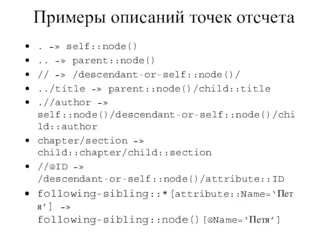 Примеры описаний точек отсчета . –» self::node() .. –» parent::node() // –»