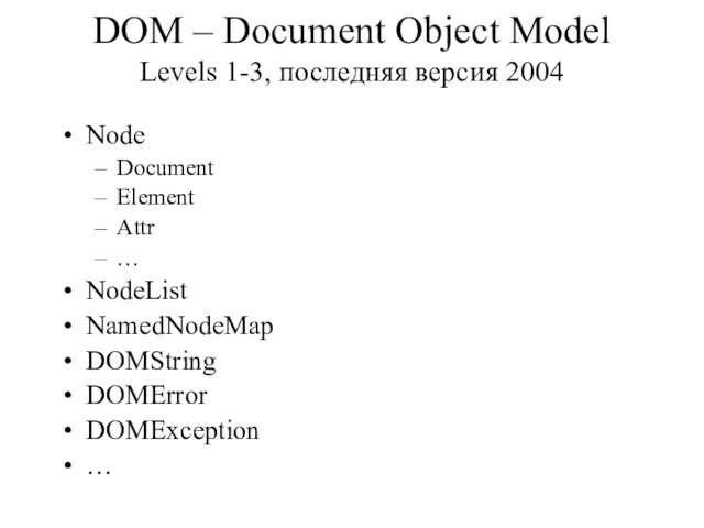 DOM – Document Object Model Levels 1-3, последняя версия 2004 Node Document