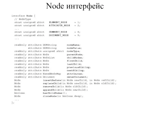 Node интерфейс interface Node { // NodeType const unsigned short ELEMENT_NODE =