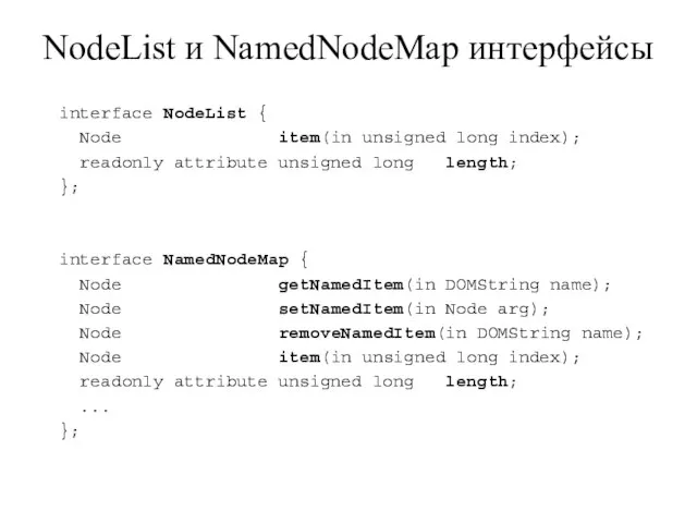 NodeList и NamedNodeMap интерфейсы interface NodeList { Node item(in unsigned long index);