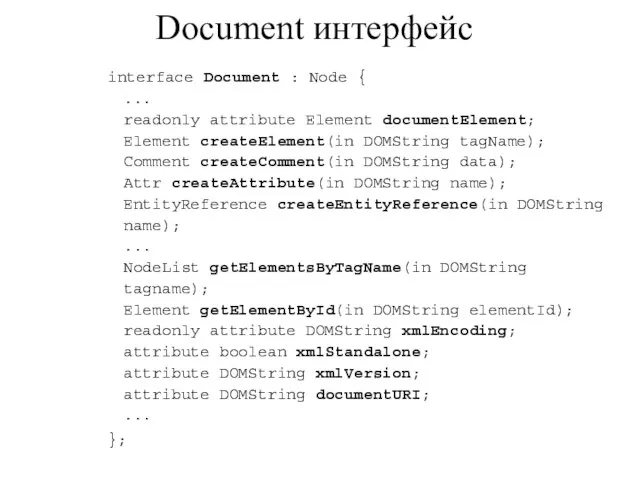 Document интерфейс interface Document : Node { ... readonly attribute Element documentElement;