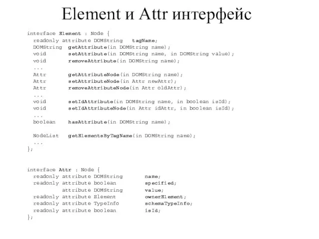 Element и Attr интерфейс interface Element : Node { readonly attribute DOMString