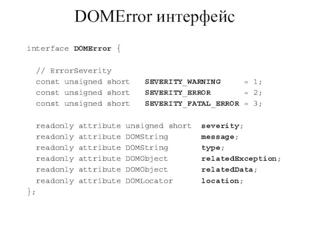 DOMError интерфейс interface DOMError { // ErrorSeverity const unsigned short SEVERITY_WARNING =