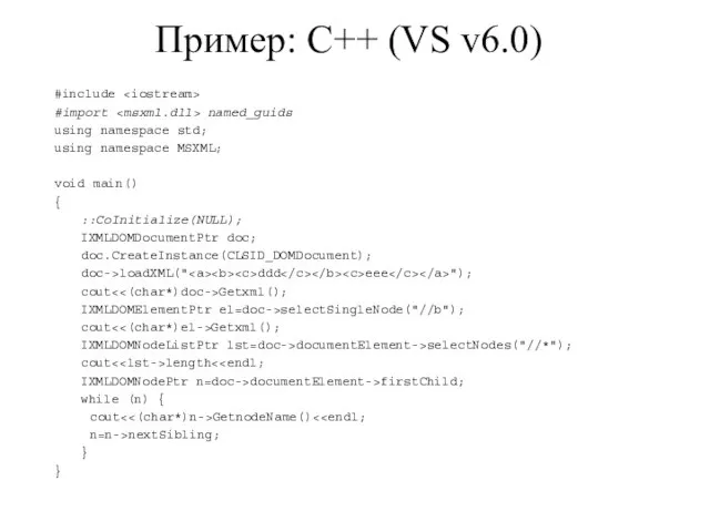 Пример: C++ (VS v6.0) #include #import named_guids using namespace std; using namespace