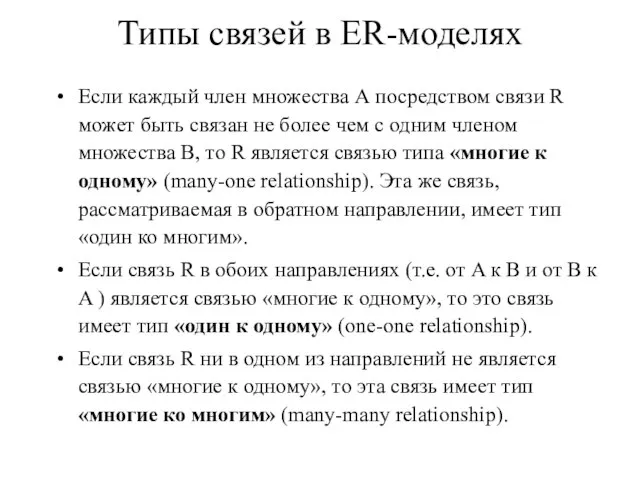 Типы связей в ER-моделях Если каждый член множества А посредством связи R