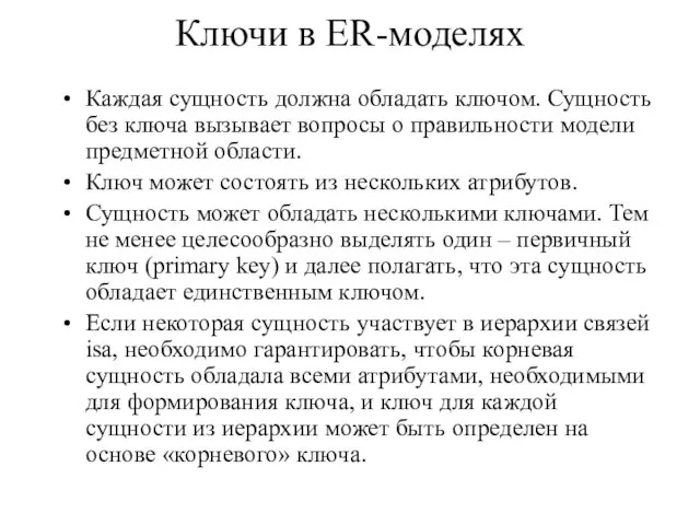 Ключи в ER-моделях Каждая сущность должна обладать ключом. Сущность без ключа вызывает