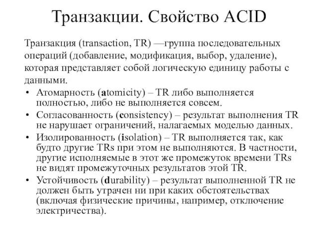 Транзакции. Свойство ACID Транзакция (transaction, TR) —группа последовательных операций (добавление, модификация, выбор,