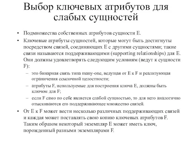 Выбор ключевых атрибутов для слабых сущностей Подмножества собственных атрибутов сущности E. Ключевые