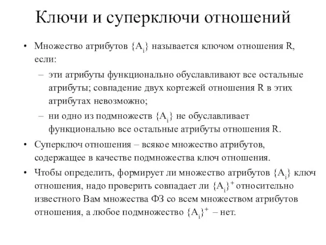 Ключи и суперключи отношений Множество атрибутов {Ai} называется ключом отношения R, если: