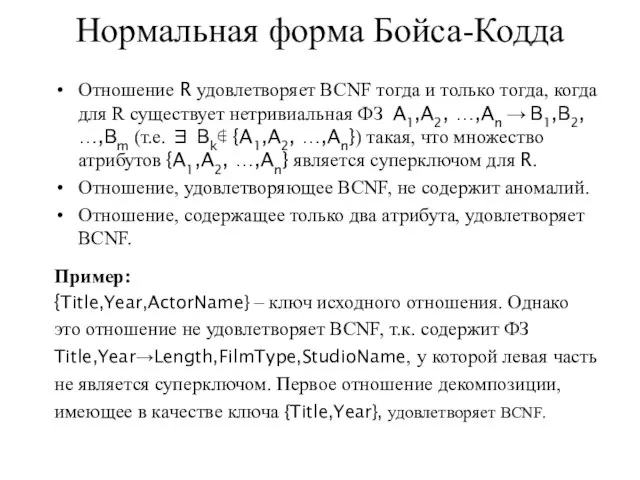 Нормальная форма Бойса-Кодда Отношение R удовлетворяет BCNF тогда и только тогда, когда