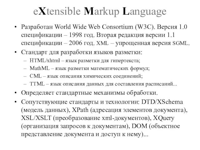 eXtensible Markup Language Разработан World Wide Web Consortium (W3C). Версия 1.0 спецификации