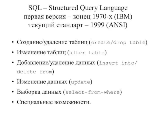 SQL – Structured Query Language первая версия – конец 1970-х (IBM) текущий
