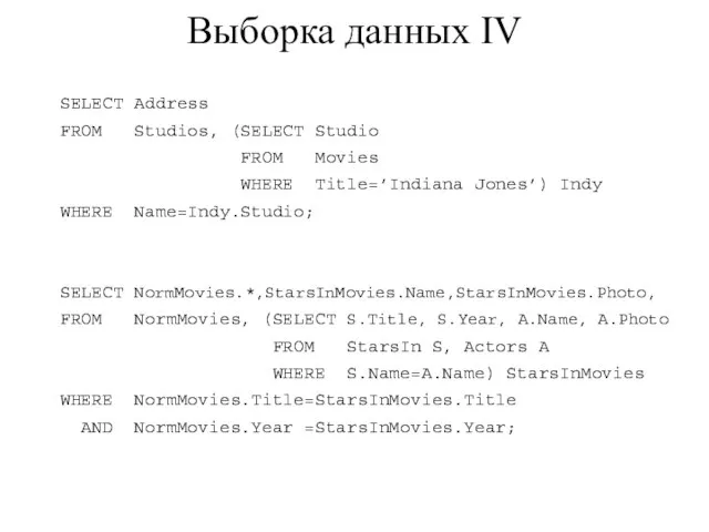 Выборка данных IV SELECT Address FROM Studios, (SELECT Studio FROM Movies WHERE