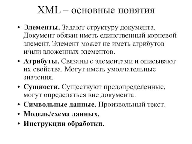 XML – основные понятия Элементы. Задают структуру документа. Документ обязан иметь единственный