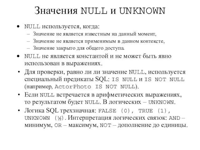 Значения NULL и UNKNOWN NULL используется, когда: Значение не является известным на