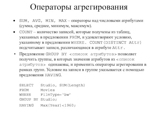 Операторы агрегирования SUM, AVG, MIN, MAX – операторы над числовыми атрибутами (сумма,