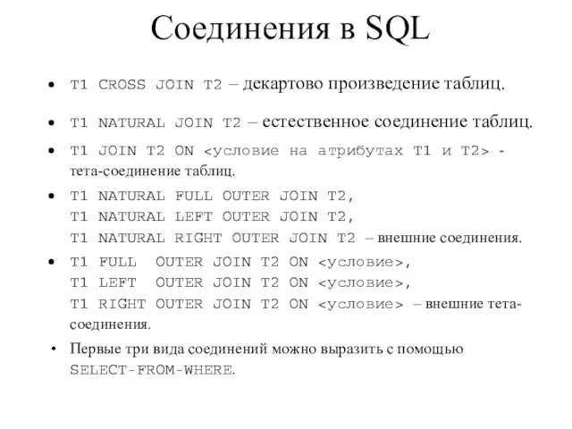 Соединения в SQL T1 CROSS JOIN T2 – декартово произведение таблиц. T1