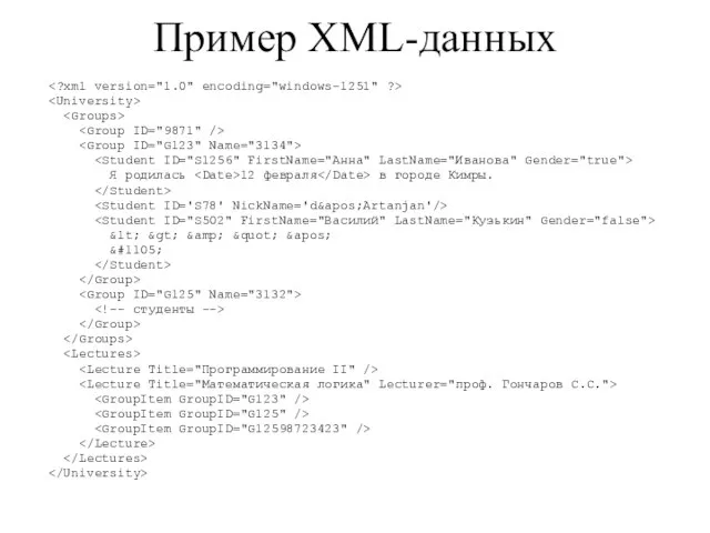 Я родилась 12 февраля в городе Кимры. &lt; &gt; &amp; &quot; &apos; &#1105; Пример XML-данных