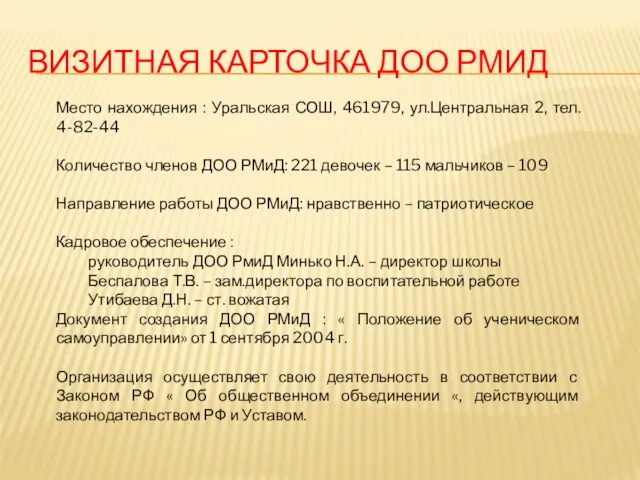 ВИЗИТНАЯ КАРТОЧКА ДОО РМИД Место нахождения : Уральская СОШ, 461979, ул.Центральная 2,