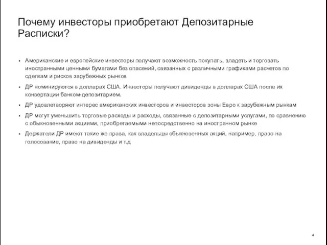 Почему инвесторы приобретают Депозитарные Расписки? Американские и европейские инвесторы получают возможность покупать,