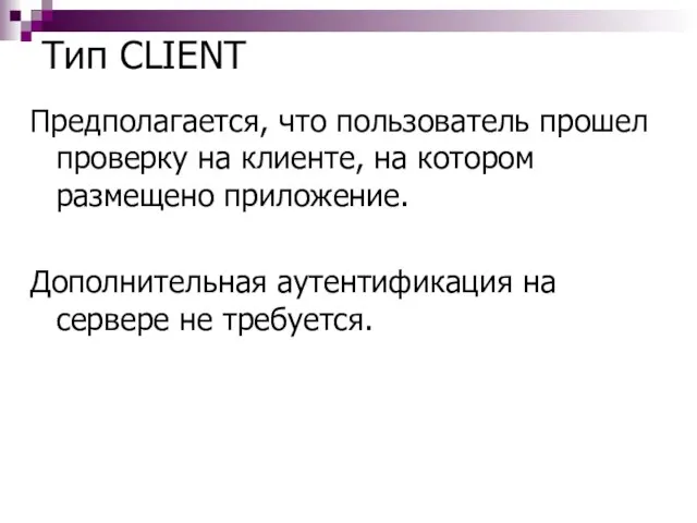 Тип CLIENT Предполагается, что пользователь прошел проверку на клиенте, на котором размещено