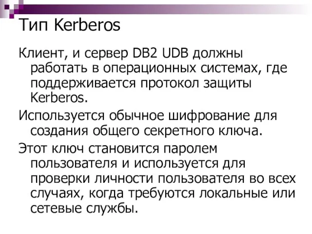Тип Kerberos Клиент, и сервер DB2 UDB должны работать в операционных системах,