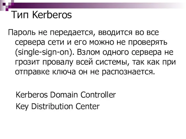 Тип Kerberos Пароль не передается, вводится во все сервера сети и его