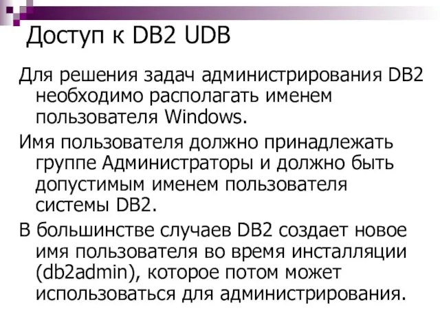 Доступ к DB2 UDB Для решения задач администрирования DB2 необходимо располагать именем